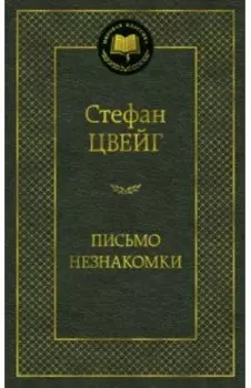 Письмо незнакомки