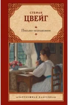 Письмо незнакомки