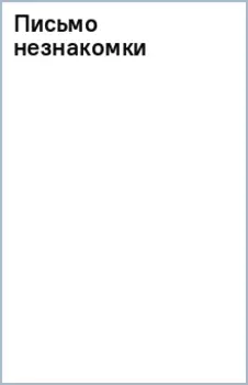 Письмо незнакомки