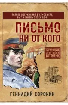 Письмо ни от кого