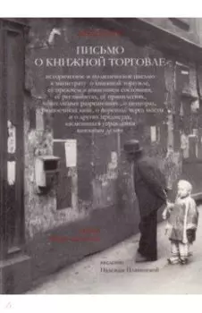 Письмо о книжной торговле