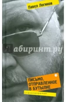 Письмо, отправленное в бутылке