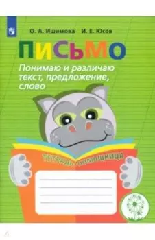 Письмо. Понимаю и различаю текст, предложение, слово. Тетрадь-помощница. ФГОС ОВЗ