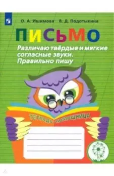 Письмо. Различаю твердые и мягкие согласные звуки. Пишу правильно. 2-4 классы. ФГОС ОВЗ
