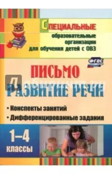 Письмо. Развитие речи. 1-4 классы. Конспекты занятий, дифференцированные задания. ФГОС