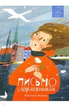 Письмо с подснежником