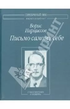 Письмо самому себе. Стихотворения и новеллы