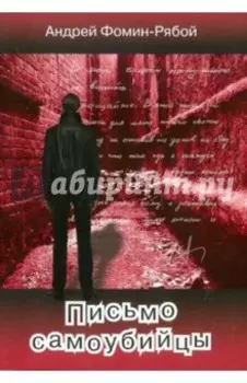 Письмо самоубийцы