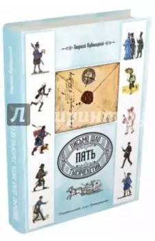 Письмо шло пять тысячелетий