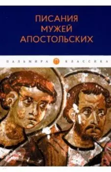 Писания мужей апостольских