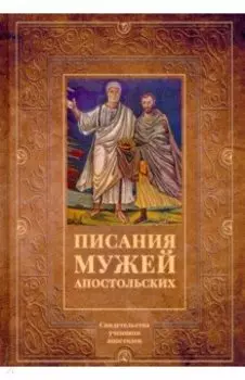 Писания мужей апостольских