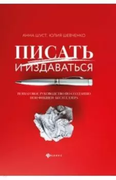 Писать и издаваться. Пошаговое руководство по созданию нон-фикшен-бестселлера