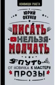 Писать нельзя молчать