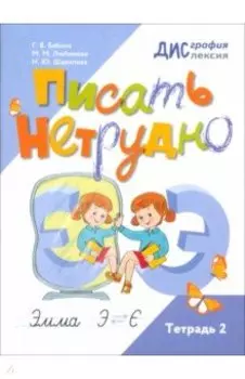 Писать нетрудно. Тетрадь 2