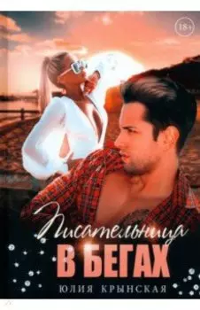 Писательница в бегах