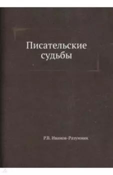 Писательские судьбы