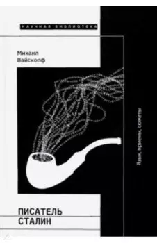 Писатель Сталин. Язык, приемы, сюжеты