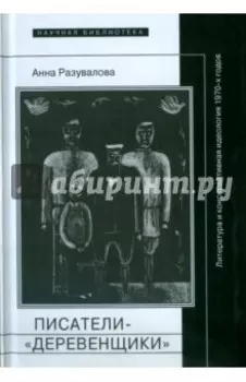 Писатели-"деревенщики". Литература и консервативная идеология 1970-х годов