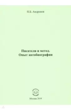 Писатели и метод. Опыт автобиографии
