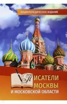 Писатели Москвы и Московской области