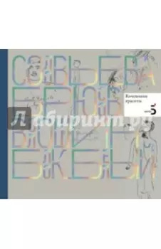 Писатели рисуют. Кочевники красоты