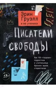 Писатели свободы