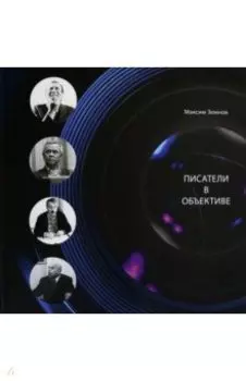 Писатели в объективе. 1978-2020