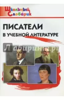Литература. Писатели в учебной литературе. Начальная школа