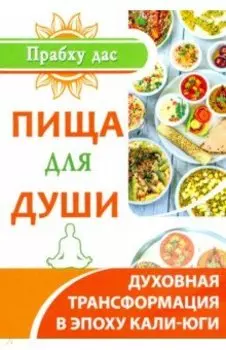 Пища для души. Духовная трансформация в эпоху калиюги