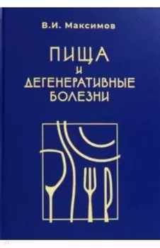 Пища и дегенеративные болезни