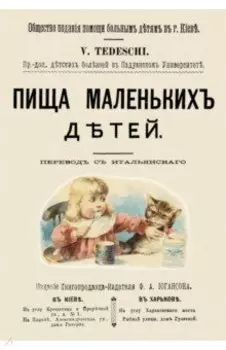 Пища маленьких детей