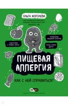 Пищевая аллергия. Как с ней справиться?