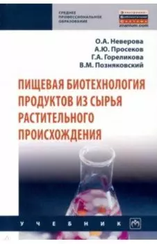 Пищевая биотехнология продуктов из сырья растительного происхождения
