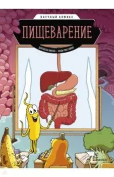 Пищеварение. Научный комикс