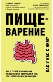 Пищеварение. Все о тесной взаимосвязи между нашим здоровьем и тем, что, сколько и когда мы едим