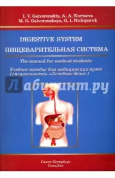 Пищеварительная система. Учебное пособие для медицинских вузов на английском языке