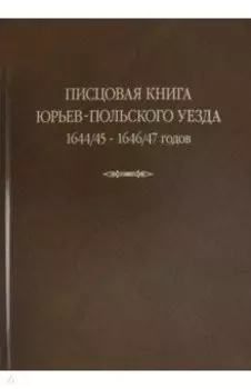 Писцовая книга Юрьев-Польского уезда. Книга Г.А. Шехонского, подъячих П.Васильева 1644/45-1646/47 г.