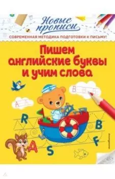 Пишем английские буквы и учим слова