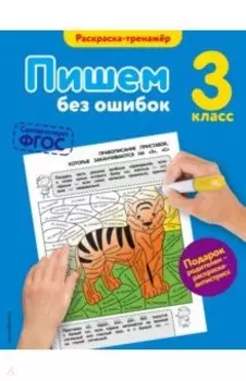 Пишем без ошибок. 3 класс
