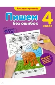 Пишем без ошибок. 4 класс. ФГОС