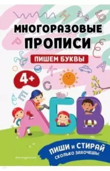 Пишем буквы