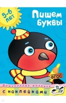 Пишем буквы. 5-6 лет. ФГОС
