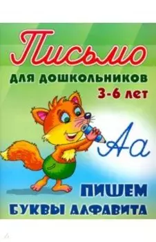 Пишем буквы алфавита. Для детей 3-6 лет