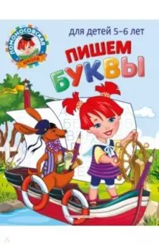 Пишем буквы. Для детей 5-6 лет