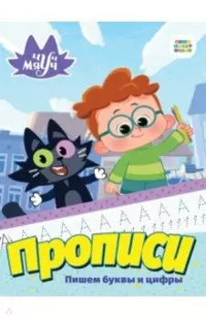 Пишем буквы и цифрыъ