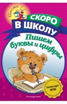 Пишем буквы и цифры