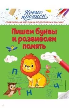 Пишем буквы и развиваем память