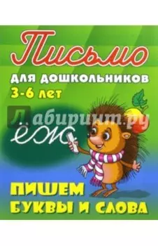 Пишем буквы и слова. 3-6 лет