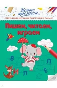 Пишем, читаем, играем