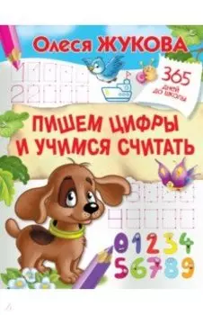 Пишем цифры и учимся считать